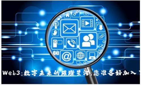 探索Web3：数字未来的璀璨星河，您准备好加入了吗？