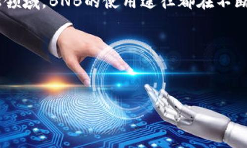 BNB币是由币安（Binance）交易所发行的，它初次推出的时间是在2017年。最初的目标是为币安平台提供一些便利，如交易手续费的折扣，同时也希望促进币安生态系统的进一步发展。随着时间的推移，BNB逐渐成为一个多功能的加密资产，现如今已经广泛应用于去中心化金融（DeFi）、交易所、智能合约等多个领域。

BNB的起源

BNB（币安币）的历史可以追溯到2017年，当时，币安平台刚刚成立不久。为了吸引用户，币安发行了BNB，并在其首次代币发行（ICO）中筹集了大量资金。BNB最初是基于以太坊区块链上的ERC-20代币。随着币安的不断发展，BNB于2019年迁移到了币安自己的区块链——币安智能链（Binance Smart Chain，BSC）上，成为原生的BEP-20代币。这样的迁移不仅提升了BNB的功能性，也为其生态圈的扩展奠定了基础。

功能与应用

BNB币的用途非常广泛，它不仅仅局限于交易手续费的减免。用户可以利用BNB参与币安推出的各种活动，比如IEO（初始交易所发行）。此外，BNB也可以用来支付去中心化应用（DApps）中的交易费用，甚至用于购买商品和服务。越来越多的商家和平台开始接受BNB，进一步增强了其作为数字资产的流通性和实用性。

币安智能链的崛起

币安在推出BNB之后，迅速扩展了其生态系统。币安智能链（BSC）的推出，让BNB的应用朝着去中心化金融领域迈进了一大步。BSC拥有更低的手续费和更快的交易速度，吸引了大量的去中心化应用（DApps）构建在其上。用户现在可以使用BNB为DeFi产品进行投资，如流动性挖矿、借贷等，从而获得更多收益。

BNB的经济模型

币安采用了独特的回购与销毁机制来支撑BNB的价值。每个季度，币安会使用20%的利润回购BNB，并将这些代币销毁。这种做法减少了市场中的BNB供应，从而推动其价格上涨。这样的机制不仅保护了持币者的利益，也增强了用户对BNB的信心。

风险与回报

尽管BNB的应用逐渐增加，投资BNB依然存在一定的风险。加密货币市场的波动性较大，价格的剧烈波动可能导致投资者的盈利或损失。同时，监管政策的变化也可能影响BNB及其生态系统的发展。投资者在参与之前，了解市场形势和相关风险是十分必要的。

未来展望

随着加密市场的不断成熟，BNB的发展前景依然被广泛看好。币安正在不断扩展其生态系统，为BNB提供更多的应用场景。无论是在支付、借贷，还是在NFT（非同质化代币）以及其他去中心化金融领域，BNB的使用途径都在不断增加。随着用户的增长和需求的提升， BN的价值也有望随之上涨。

总的来说，BNB作为币安的原生代币，其发展历程既伴随着挑战，也充满了机遇。随着市场的不断变革，币安的执行力和创新能力将决定BNB的未来成败。

BNB, 币安币, 加密货币, 去中心化金融/guanjianci
通过了解BNB币的起源与发展，用户可以更清晰地认识到这一数字资产的价值，并在未来的投资中做出更明智的决策。