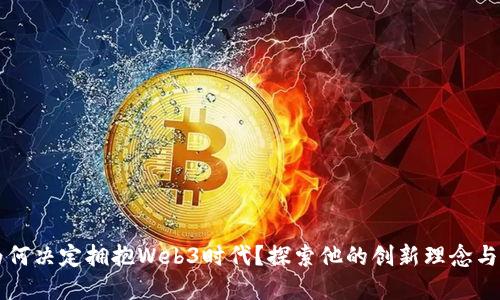 周星驰为何决定拥抱Web3时代？探索他的创新理念与未来愿景