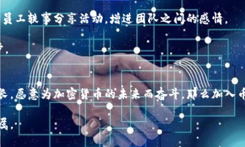   探秘币安招聘：加入加密货币革命的机会与挑战 /   
 guanjianci 币安,招聘,加密货币,职业机会 /guanjianci 

引言  
在近年来，随着数字货币的崛起，加密货币交易所逐渐成为了金融领域的新宠。币安，作为全球最大的加密货币交易平台之一，以其卓越的服务和创新的产品吸引了无数用户与投资者。但除了提供交易服务，币安同样在不断扩展其团队，力求吸引更多的优秀人才。无论是你对区块链技术的热情，还是对金融市场的敏锐洞察，币安都会为你提供一个展现自我的舞台。

为什么选择币安？  
币安不仅仅是一家交易平台，它是一个真正的生态系统。选择在这里工作，意味着你将成为全球金融科技变革的一部分。你的工作将直接影响到数以千万计的用户，而你所参与的项目，将可能改变整个行业的走向。币安的愿景是让每个人都能平等参与到数字经济中。这样的使命感无疑是吸引人才的一大亮点。

职位种类与机会  
币安提供了丰富多样的工作岗位，涵盖技术、市场营销、合规性、客户服务等多个领域。无论你是开发者、市场分析师，还是客户支持专员，都会在这里找到适合自己的职位。

例如，在技术团队中，软件工程师和区块链开发者将负责构建和维护平台的核心功能。这些岗位不仅需要扎实的编程能力，还要求对区块链技术有深入的理解。而对于那些希望进入市场营销领域的人来说，币安的市场推广经理职位将你置于品牌宣传的最前沿，直接与加密社区互动。

工作环境与文化  
币安以其开放和创新的企业文化而闻名。在这里，员工被鼓励表达自己的想法，分享创新的解决方案。团队内部的沟通非常顺畅，跨部门合作也十分频繁。这样的环境让每个人都有机会参与到重要项目中，实现自己的价值。

除此之外，币安还重视员工的个人成长与职业发展。公司为团队成员提供了定期培训和学习的机会，这不仅帮助员工提升专业技能，同时也能激发他们的创造力。

招聘流程解析  
对于那些问询币安如何申请工作的朋友们，了解招聘流程显得格外重要。通常，申请过程开始于提交在线申请，你将填写个人信息和相关的工作经历。接着，招聘团队会对申请进行初步筛选，合格的候选人将会收到面试的邀请。

面试一般分为两轮，第一轮通常是部门HR的面试，主要考察候选人的基本素质与文化契合度，而第二轮则是技术或岗位面试，由相关部门的经理主导，深入询问与岗位相关的专业知识与经验。在面试中，面试官会关注不仅仅是你的能力，还会评估你对币安的理解和对行业的热情。

成功的候选人特质  
那么，怎样才能成为币安的“选中者”呢？首先，你需要对加密货币和区块链技术有浓厚的兴趣和一定的了解。除此之外，良好的沟通能力、团队合作精神及快速学习能力，也是成功的关键。

员工福利与发展  
币安为员工提供了丰厚的福利待遇，包括竞争力的薪资、灵活的工作时间、远程工作选项等等。此外，币安还提供全面的健康保险和丰富的假期政策。公司还设有员工轶事分享活动，增进团队之间的感情。

更重要的是，币安为员工提供了良好的职业发展空间，你的成长与进步始终得到关注和重视。许多员工在这里都找到了志同道合的伙伴，和公司一同成长与进步。

总结  
总体而言，币安不仅是一个提供交易服务的平台，更是一个充满机遇的职业舞台。无论你处于哪个职业阶段，都可以在这里找到属于自己的机会。如果你渴望成长，愿意为加密货币的未来而奋斗，那么加入币安，将是你迈向卓越的第一步。

所以，如果你准备好迎接挑战，渴望成为加密货币革命的一部分，那么现在就是行动的时候了！无论在币安的哪一角落，你都将在这里找到属于自己的价值和归属。