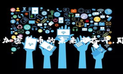   探秘币安招聘：加入加密货币革命的机会与挑战 /   
 guanjianci 币安,招聘,加密货币,职业机会 /guanjianci 

引言  
在近年来，随着数字货币的崛起，加密货币交易所逐渐成为了金融领域的新宠。币安，作为全球最大的加密货币交易平台之一，以其卓越的服务和创新的产品吸引了无数用户与投资者。但除了提供交易服务，币安同样在不断扩展其团队，力求吸引更多的优秀人才。无论是你对区块链技术的热情，还是对金融市场的敏锐洞察，币安都会为你提供一个展现自我的舞台。

为什么选择币安？  
币安不仅仅是一家交易平台，它是一个真正的生态系统。选择在这里工作，意味着你将成为全球金融科技变革的一部分。你的工作将直接影响到数以千万计的用户，而你所参与的项目，将可能改变整个行业的走向。币安的愿景是让每个人都能平等参与到数字经济中。这样的使命感无疑是吸引人才的一大亮点。

职位种类与机会  
币安提供了丰富多样的工作岗位，涵盖技术、市场营销、合规性、客户服务等多个领域。无论你是开发者、市场分析师，还是客户支持专员，都会在这里找到适合自己的职位。

例如，在技术团队中，软件工程师和区块链开发者将负责构建和维护平台的核心功能。这些岗位不仅需要扎实的编程能力，还要求对区块链技术有深入的理解。而对于那些希望进入市场营销领域的人来说，币安的市场推广经理职位将你置于品牌宣传的最前沿，直接与加密社区互动。

工作环境与文化  
币安以其开放和创新的企业文化而闻名。在这里，员工被鼓励表达自己的想法，分享创新的解决方案。团队内部的沟通非常顺畅，跨部门合作也十分频繁。这样的环境让每个人都有机会参与到重要项目中，实现自己的价值。

除此之外，币安还重视员工的个人成长与职业发展。公司为团队成员提供了定期培训和学习的机会，这不仅帮助员工提升专业技能，同时也能激发他们的创造力。

招聘流程解析  
对于那些问询币安如何申请工作的朋友们，了解招聘流程显得格外重要。通常，申请过程开始于提交在线申请，你将填写个人信息和相关的工作经历。接着，招聘团队会对申请进行初步筛选，合格的候选人将会收到面试的邀请。

面试一般分为两轮，第一轮通常是部门HR的面试，主要考察候选人的基本素质与文化契合度，而第二轮则是技术或岗位面试，由相关部门的经理主导，深入询问与岗位相关的专业知识与经验。在面试中，面试官会关注不仅仅是你的能力，还会评估你对币安的理解和对行业的热情。

成功的候选人特质  
那么，怎样才能成为币安的“选中者”呢？首先，你需要对加密货币和区块链技术有浓厚的兴趣和一定的了解。除此之外，良好的沟通能力、团队合作精神及快速学习能力，也是成功的关键。

员工福利与发展  
币安为员工提供了丰厚的福利待遇，包括竞争力的薪资、灵活的工作时间、远程工作选项等等。此外，币安还提供全面的健康保险和丰富的假期政策。公司还设有员工轶事分享活动，增进团队之间的感情。

更重要的是，币安为员工提供了良好的职业发展空间，你的成长与进步始终得到关注和重视。许多员工在这里都找到了志同道合的伙伴，和公司一同成长与进步。

总结  
总体而言，币安不仅是一个提供交易服务的平台，更是一个充满机遇的职业舞台。无论你处于哪个职业阶段，都可以在这里找到属于自己的机会。如果你渴望成长，愿意为加密货币的未来而奋斗，那么加入币安，将是你迈向卓越的第一步。

所以，如果你准备好迎接挑战，渴望成为加密货币革命的一部分，那么现在就是行动的时候了！无论在币安的哪一角落，你都将在这里找到属于自己的价值和归属。