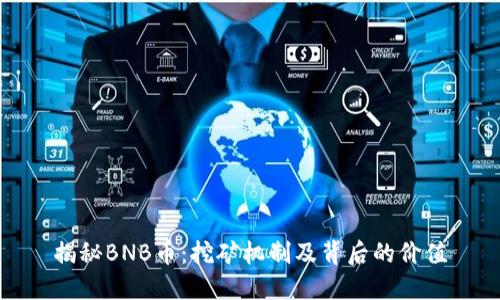 揭秘BNB币：挖矿机制及背后的价值