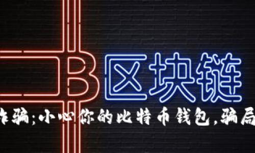 揭露黑客诈骗：小心你的比特币钱包，骗局无处不在！