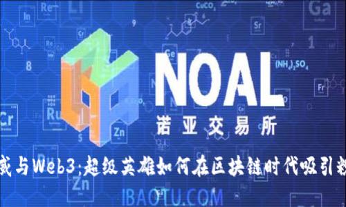 漫威与Web3：超级英雄如何在区块链时代吸引粉丝