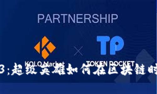 漫威与Web3：超级英雄如何在区块链时代吸引粉丝