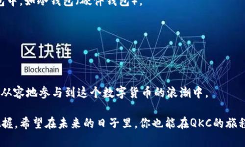    如何在币安上交易QKC：新手必读指南  / 

 guanjianci  QKC, 币安, 加密货币, 交易  /guanjianci 

 前言：加密货币的魅力 

 在这个数字经济快速发展的时代，加密货币已经不再是一个陌生的概念。随着各种数字资产如雨后春笋般涌现，越来越多的人开始关注这一投资领域。在众多的加密货币中，QKC（QuarkChain的原生代币）因其独特的技术优势和广阔的应用前景吸引了很多目光。那么，作为普通用户，如何在全球最大的加密货币交易所之一——币安上交易QKC呢？本文将带你深入了解交易QKC的详细攻略。 

 什么是QKC？ 

 QKC，全名QuarkChain Token，作为QuarkChain区块链网络的原生数字资产，它旨在提高区块链的可扩展性、去中心化和安全性。通过链层和分片技术，QuarkChain能够支持高并发交易，使得用户能享受快速且便捷的支付体验。如今，随着DeFi和NFT的流行，QKC也逐渐在这一潮流中占据一席之地。

 币安：全球最大的加密货币交易所 

 币安成立于2017年，凭借其用户友好的界面和高流动性，快速成为全球最大的加密货币交易平台之一。其支持的交易对众多，包括比特币、以太坊、QKC等多种主流和小众币种。此外，币安还提供了丰富的交易工具和资源，如期货交易、现货交易、杠杆交易等，帮助用户在不同的市场环境中灵活应对。

 开始交易前的准备 

 在你开始交易之前，有一些准备工作是必须要进行的。首先，需要在币安注册一个账户。注册过程非常简单，只需提供你的电子邮件地址，设置密码并进行身份验证。为了确保账户的安全，建议用户启用双重身份验证（2FA）。 

 注册成功后，你可以选择充值法币或直接用其他加密货币进行交易。如果选择法币充值，币安支持多种支付方式，包括银行卡和信用卡。充值到账后，你就可以用这些资产购买QKC了。 

 如何在币安上交易QKC 

 交易QKC的步骤实际上比较简单。首先，登录你的币安账户，并确认余额中包含可以用来购买QKC的资金。接下来，按照以下步骤操作：

ol
  li 在主页上找到“市场”选项，点击进入。/li
  li 在搜索框中输入“QKC”，并选择“QKC/USDT”或“QKC/BTC”等交易对。/li
  li 在交易界面上，你将看到买入和卖出窗口。在买入窗口输入想要购买的QKC数量，系统会自动计算出需要支付的金额。/li
  li 检查信息无误后，点击“买入”按钮。成功后，QKC会自动入账到你的账户中。/li
/ol

 交易策略与风险管理 

 交易加密货币风险极高，因此制定合理的交易策略和风险管理措施至关重要。首先，可以选择定投策略。也就是说，定期定额购买QKC，无论市场价格如何波动，这种方法能够平摊购买成本，降低风险。此外，止损和止盈也是交易中的重要工具，当市场对你不利时，及时止损能够有效保护你的资金。 

 此外，了解市场动态、技术分析和基本面分析也是不可忽视的部分。了解QKC背后的项目进展、合作伙伴关系、市场需求等，将帮助你更好地把握交易时机。 

 如何安全存储你的QKC 

 交易后，你的QKC会存储在币安交易所中。尽管币安在安全性方面做了很多努力，但由于交易所被黑客攻击的案例屡见不鲜，建议用户将大部分加密资产转移到更安全的钱包中，如冷钱包（硬件钱包）。 

 另外，用户在使用钱包时，要确保私钥的安全性，切勿轻易泄露。定期备份钱包数据，避免因设备丢失而造成资产损失，也应建立良好的安全意识。 

 总结：交易QKC的未来 

 QKC作为一种新兴的加密资产，其市场潜力依然值得关注。在币安这样的主流交易平台上，用户可以轻松地进行QKC交易。掌握基本的交易知识、策略和风险管理后，你就能更从容地参与到这个数字货币的浪潮中。 

 实际上，加密货币的未来充满了未知，但它为普通用户提供了一个新的财富增长渠道。随时关注市场动态，深入了解所投资的项目，将会为你的投资决策增添更多的信心与把握。希望在未来的日子里，你也能在QKC的旅程中收获丰硕的果实！ 