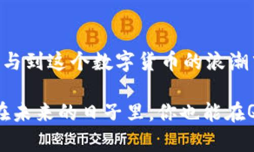    如何在币安上交易QKC：新手必读指南  / 

 guanjianci  QKC, 币安, 加密货币, 交易  /guanjianci 

 前言：加密货币的魅力 

 在这个数字经济快速发展的时代，加密货币已经不再是一个陌生的概念。随着各种数字资产如雨后春笋般涌现，越来越多的人开始关注这一投资领域。在众多的加密货币中，QKC（QuarkChain的原生代币）因其独特的技术优势和广阔的应用前景吸引了很多目光。那么，作为普通用户，如何在全球最大的加密货币交易所之一——币安上交易QKC呢？本文将带你深入了解交易QKC的详细攻略。 

 什么是QKC？ 

 QKC，全名QuarkChain Token，作为QuarkChain区块链网络的原生数字资产，它旨在提高区块链的可扩展性、去中心化和安全性。通过链层和分片技术，QuarkChain能够支持高并发交易，使得用户能享受快速且便捷的支付体验。如今，随着DeFi和NFT的流行，QKC也逐渐在这一潮流中占据一席之地。

 币安：全球最大的加密货币交易所 

 币安成立于2017年，凭借其用户友好的界面和高流动性，快速成为全球最大的加密货币交易平台之一。其支持的交易对众多，包括比特币、以太坊、QKC等多种主流和小众币种。此外，币安还提供了丰富的交易工具和资源，如期货交易、现货交易、杠杆交易等，帮助用户在不同的市场环境中灵活应对。

 开始交易前的准备 

 在你开始交易之前，有一些准备工作是必须要进行的。首先，需要在币安注册一个账户。注册过程非常简单，只需提供你的电子邮件地址，设置密码并进行身份验证。为了确保账户的安全，建议用户启用双重身份验证（2FA）。 

 注册成功后，你可以选择充值法币或直接用其他加密货币进行交易。如果选择法币充值，币安支持多种支付方式，包括银行卡和信用卡。充值到账后，你就可以用这些资产购买QKC了。 

 如何在币安上交易QKC 

 交易QKC的步骤实际上比较简单。首先，登录你的币安账户，并确认余额中包含可以用来购买QKC的资金。接下来，按照以下步骤操作：

ol
  li 在主页上找到“市场”选项，点击进入。/li
  li 在搜索框中输入“QKC”，并选择“QKC/USDT”或“QKC/BTC”等交易对。/li
  li 在交易界面上，你将看到买入和卖出窗口。在买入窗口输入想要购买的QKC数量，系统会自动计算出需要支付的金额。/li
  li 检查信息无误后，点击“买入”按钮。成功后，QKC会自动入账到你的账户中。/li
/ol

 交易策略与风险管理 

 交易加密货币风险极高，因此制定合理的交易策略和风险管理措施至关重要。首先，可以选择定投策略。也就是说，定期定额购买QKC，无论市场价格如何波动，这种方法能够平摊购买成本，降低风险。此外，止损和止盈也是交易中的重要工具，当市场对你不利时，及时止损能够有效保护你的资金。 

 此外，了解市场动态、技术分析和基本面分析也是不可忽视的部分。了解QKC背后的项目进展、合作伙伴关系、市场需求等，将帮助你更好地把握交易时机。 

 如何安全存储你的QKC 

 交易后，你的QKC会存储在币安交易所中。尽管币安在安全性方面做了很多努力，但由于交易所被黑客攻击的案例屡见不鲜，建议用户将大部分加密资产转移到更安全的钱包中，如冷钱包（硬件钱包）。 

 另外，用户在使用钱包时，要确保私钥的安全性，切勿轻易泄露。定期备份钱包数据，避免因设备丢失而造成资产损失，也应建立良好的安全意识。 

 总结：交易QKC的未来 

 QKC作为一种新兴的加密资产，其市场潜力依然值得关注。在币安这样的主流交易平台上，用户可以轻松地进行QKC交易。掌握基本的交易知识、策略和风险管理后，你就能更从容地参与到这个数字货币的浪潮中。 

 实际上，加密货币的未来充满了未知，但它为普通用户提供了一个新的财富增长渠道。随时关注市场动态，深入了解所投资的项目，将会为你的投资决策增添更多的信心与把握。希望在未来的日子里，你也能在QKC的旅程中收获丰硕的果实！ 