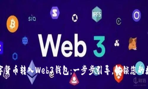 如何轻松将数字货币转入Web3钱包：一步步引导，解锁您的数字资产新世界