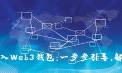 如何轻松将数字货币转入Web3钱包：一步步引导，