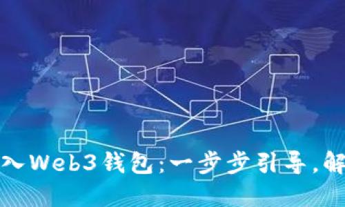 如何轻松将数字货币转入Web3钱包：一步步引导，解锁您的数字资产新世界
