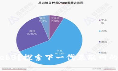 什么是Web3？探索下一代互联网的无限可能