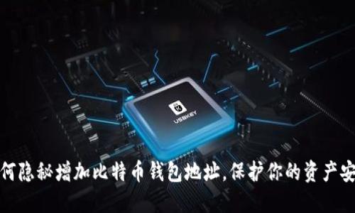 如何隐秘增加比特币钱包地址，保护你的资产安全