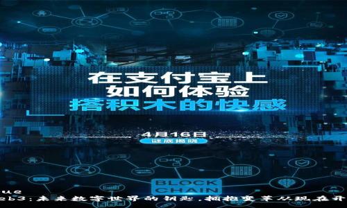 True  
Web3：未来数字世界的钥匙，拥抱变革从现在开始