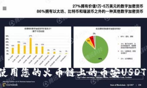 :
如何管理和使用您的火币链上的币安USDT？全方位指南