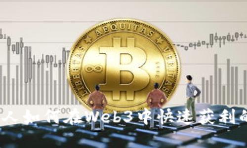揭秘：普通人如何在Web3中快速获利的独特方式