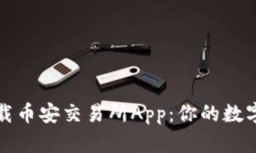 如何安全下载币安交易所App：你的数字资产守护者