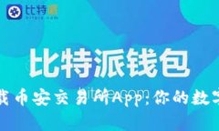 如何安全下载币安交易所App：你的数字资产守护