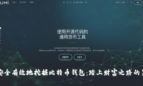 如何安全有效地挖掘比特币钱包：踏上财富之路的第一步