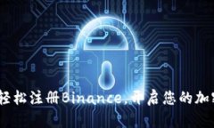 轻松搞定！轻松注册Binance，开启您的加密货币之