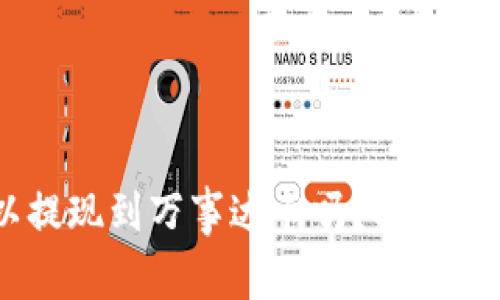 冷钱包USDT可以提现到万事达卡吗？揭秘数字货币的新选择