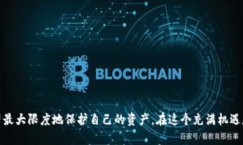   币安平台：如何识别和防范加密诈骗，保护你的资产 / 

 guanjianci 币安, 加密货币, 诈骗, 资产保护 /guanjianci 

引言
在当今数字经济蓬勃发展的背景下，加密货币的普及程度日益加深，更多的人开始参与到这一充满机遇和挑战的领域中。然而，伴随着加密货币的兴起，各种诈骗行为也层出不穷，其中币安（Binance）平台作为全球知名的交易所，自然成为了诈骗分子的目标。如何识别这些骗局，并保障自己的资产安全，成为每一位用户必须关注的问题。

币安简介
币安成立于2017年，经过短短数年的发展，迅速崛起为全球最大的加密货币交易平台之一。该平台不仅提供多种数字资产的交易，还通过不同的金融产品和创新服务，吸引了众多用户。然而，随着用户基数的扩大，诈骗分子也渗入到了这个领域，企图通过各种手段侵害用户的利益。

币安诈骗的常见形式
在币安平台上，诈骗行为五花八门，以下是一些常见的形式：

ul
listrong冒充客服诈骗：/strong许多用户可能会接到自称币安客服的电话或信息，诈骗者通常以账户存在异常或活动异常为由，要求用户提供个人信息或进行资金转移。/li

listrong虚假投资项目：/strong一些人会在社交媒体或论坛上发布虚假的币安投资项目，承诺高额回报，引诱用户投资，从而实施诈骗。/li

listrong钓鱼网站：/strong钓鱼网站是最为常见的网络诈骗形式，诈骗者通过伪造的币安登录页面，诱导用户输入个人信息，一旦信息被盗取，用户的资产便会遭受重大损失。/li

listrong社交媒体诈骗：/strong诈骗分子在社交媒体上创建虚假账户，冒充官方账户发布假的升值或赠币信息，吸引用户上当。/li
/ul

如何识别币安诈骗
要有效防范币安诈骗，识别骗局的关键在于观察和分析。以下是一些实用的识别方法：

ul
listrong警惕急迫的要求：/strong如果有人急促要求您提供个人信息或转移资产，请务必提高警惕。真正的客服不会通过私聊或电话要求您提供敏感信息。/li

listrong仔细核对网址：/strong确保在访问币安官网时，网址是准确的，仔细检查是否以“https://”开头，且域名正确。钓鱼网站通常只有细微差别。/li

listrong官方渠道：/strong如果接收到任何异常信息，最好的做法是通过币安的官方渠道进行确认，切勿草率行动。/li

listrong朋友和社交圈：/strong在投资前，不妨咨询身边的朋友或社交圈，了解信息的真实性，慎重做出决定。/li
/ul

防范币安诈骗的实用措施
除了识别骗局，采取有效的措施以预防被诈骗也是至关重要的：

ul
listrong开启双重验证：/strong提高账户安全性的方法之一便是开启双重身份验证（2FA），增加密码被盗的风险，确保只有您能访问账户。/li

listrong使用强密码：/strong您选择的密码应当复杂且独特，避免使用与其他账户相同的密码，定期更换密码以提升安全性。/li

listrong定期检查账户活动：/strong保持对自己账户活动的关注，及时发现并处理任何异常交易。/li

listrong关注社区动态：/strong定期关注币安官方的公告及社区的动态，了解最新的安全信息及诈骗手法，提升自我保护能力。/li
/ul

当不幸成为受害者时的应对策略
如果您不幸成为币安诈骗的受害者，该如何应对？以下措施可能会有所帮助：

ul
listrong立即停止操作：/strong发现账户被盗或其他异常情况时，第一时间停止所有交易，保护自己的资产。/li

listrong联系币安客服：/strong与币安官方客服迅速联系，报告您的情况，他们或许能够提供帮助或建议。/li

listrong记录证据：/strong收集一切相关的证据，包括聊天记录、转账凭证等，这将有助于后续的投诉和追索。/li

listrong报警处理：/strong如果损失较大，可以选择报警处理。虽然追回资产的可能性不大，但这是维护自己合法权益的途径。/li
/ul

总结
随着加密货币的流行，诈骗行为也愈发增多，币安用户需时刻保持警惕。通过识别诈骗手法、采取防范措施，以及在遭遇诈骗后迅速应对，用户有望最大限度地保护自己的资产。在这个充满机遇和挑战的加密领域，我们不能因为贪婪或急躁而忽视了保护自己的基本原则。保持冷静、清醒的头脑，才能在复杂的行情中安全前行。