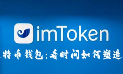 探索最早在线比特币钱包：看时间如何塑造数字货币的未来