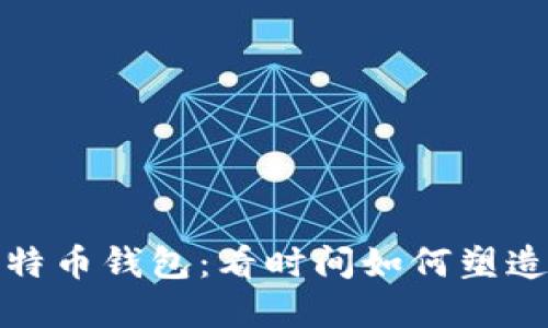 探索最早在线比特币钱包：看时间如何塑造数字货币的未来