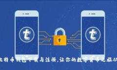 轻松掌握比特币钱包下载与注册，让你的数字货