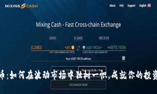 BNB币：如何在波动市场中独树一帜，成就你的投资梦想