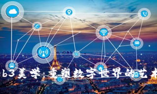 探寻Web3美学：重塑数字世界的艺术与情感