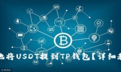 如何快速安全地将USDT提到TP钱包？详细教程与注
