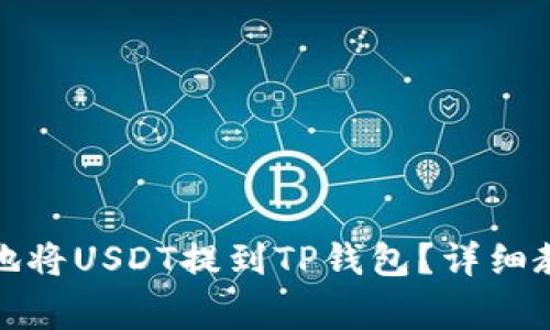 如何快速安全地将USDT提到TP钱包？详细教程与注意事项