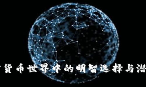 揭秘BNB币：在加密货币世界中的明智选择与潜力无限的投资机会