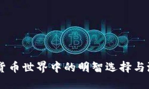 揭秘BNB币：在加密货币世界中的明智选择与潜力无限的投资机会