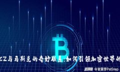 探索CZ与马斯克的奇妙联系：如何引领加密世界的