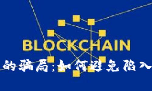 揭秘比特币钱包的骗局：如何避免陷入虚假承诺的陷阱