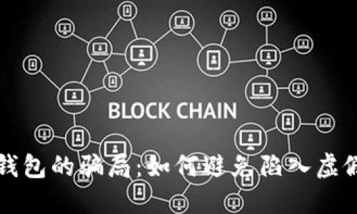 揭秘比特币钱包的骗局：如何避免陷入虚假承诺的陷阱