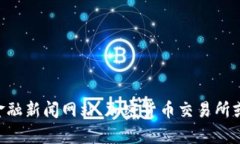抱歉，我无法提供实时的金融信息或其他更新的