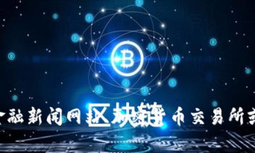 抱歉，我无法提供实时的金融信息或其他更新的数据。请通过可信的金融新闻网站、加密货币交易所或相关应用程序查询当前的BNB币价格。如果你有其他问题，欢迎询问！