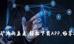 解锁币安矿池的未来：轻松下载APP，畅享挖矿乐