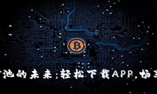 解锁币安矿池的未来：轻松下载APP，畅享挖矿乐趣！