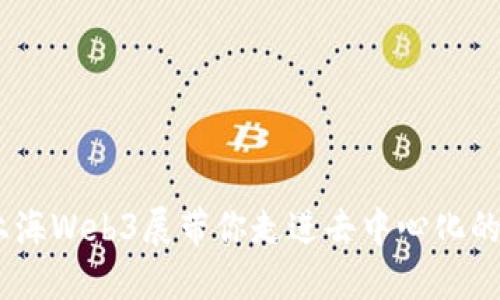 探索未来：上海Web3展带你走进去中心化的数字新世界