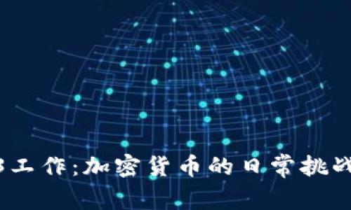 在Web3工作：加密货币的日常挑战与机遇