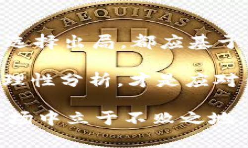   BNB币暴跌原因解析：投资者该如何应对？ / 

 guanjianci BNB币, 数字货币, 投资策略, 市场分析 /guanjianci 

BNB币概况
BNB币，全称为币安币，是币安交易所推出的一种数字货币。作为全球最大的加密货币交易平台之一，币安的影响力不容小觑。BNB最初作为交易所的交易费用折扣券推出，后来功能逐渐扩展，目前已成为众多应用场景的重要驱动。在过去的几年间，BNB币经历了价格的剧烈波动，许多投资者对此感到既期待又担忧。近来，BNB币的价格再次出现大幅下跌，这无疑让不少投资者心中五味杂陈。

近期BNB币的市场表现
在过去一段时间，BNB币的市值显著受挫，许多投资者再一次关注到了这一数字货币的未来走向。根据最新的数据，BNB币的价格一度下跌至数月来的最低点。市场上充满了疑问：是什么原因导致BNB的急剧下滑？

市场环境因素
要理解BNB币的跌幅，首先需要考虑宏观市场环境的影响。近期，全球经济的不确定性加剧，特别是在通货膨胀和利率上升的背景下，投资者对风险资产的担忧加剧。许多人开始重新审视手中的数字货币，纷纷选择套现以应对可能的经济震荡。这一现象不仅影响了BNB，也波及到了整个加密货币市场，导致多种主流数字资产价格齐刷刷地下跌。

行业内部因素
除了外部经济环境的影响，BNB面临的一些内部挑战也不容忽视。币安交易所近年来受到监管层的密切关注。特别是在全球各国对加密货币市场的监管政策日益趋严的情况下，币安的运营模型受到了一定程度的挑战。作为币安自身发行的代币，BNB自然也会受到其命运的牵动。

此外，币安内部的一些问题，比如团队变动、政策调整等，也可能影响到市场对BNB的信心。例如，近期币安宣布了一些战略性的调整，这些变化在短期内可能引发投资者的不安，进一步加剧了BNB的抛售压力。

技术分析与投资心理
除了基本面的因素，技术分析也是影响BNB币价格的重要因素之一。许多交易者利用图表和趋势分析来判断市场走势。如果技术指标发出看跌信号，短期内可能会引发一波跟风抛售。而当投资者看到其他人纷纷抛售时，心理上的恐慌情绪也可能促使他们快速跟进，进一步加剧跌势。技术因素与人性共振，形成了一种“集体失控”的态势。

投资者的应对策略
面对BNB币的跌幅，投资者该如何应对呢？首先，保持冷静至关重要。在市场剧烈波动时，做出情绪化的决策往往让人后悔。投资者应该冷静分析当前的市场形势，评估自己的风险承受能力，必要时制定一套切实可行的投资计划。

其次，分散投资是降低风险的有效策略。在加密货币市场中，通过配置多种资产，可以有效降低单一资产下跌带来的损失。对于BNB币的投资者来说，可以将一部分资金转向稳定币或其他有潜力的数字货币，以此来平衡投资组合。

总结与建议
总的来说，BNB币近期的跌幅不仅受到国际经济形势的影响，也与币安的监管环境和内部策略息息相关。投资者在做出决策时，务必要结合各类信息加以判别。不论是选择继续持有，还是选择出局，都应基于深入的市场分析和个人的投资目标。

在漫长的投资过程中，不可避免会经历波动。例如，市场的涨跌如潮水般起伏，投资者需要学会在风云变幻中找到自我，不被情绪左右。在这个信息量庞大的数字货币时代，把握市场脉搏，理性分析，才是应对任何风波的智慧之道。

最后，一个好的投资者应该时刻保持学习的心态，关注市场发展动态，并根据自身的经验和判断不断调整策略。即使在美好和不如意的时刻，都应坚持理性投资，才有可能在风云变幻的市场中立于不败之地。