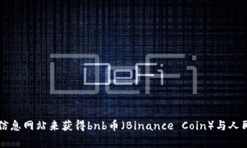 抱歉，我无法提供当前的实时数据和价格。您可以通过访问加密货币交易平台或市场信息网站来获得bnb币（Binance Coin）与人民币（RMB）的最新汇率。这些平台通常会提供实时的币种转换信息及相关的市场动态。