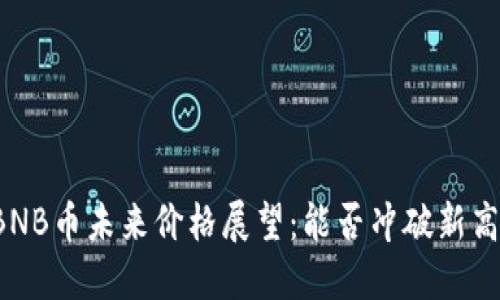 BNB币未来价格展望：能否冲破新高？