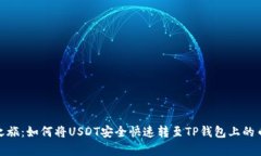 神奇之旅：如何将USDT安全快速转至TP钱包上的币
