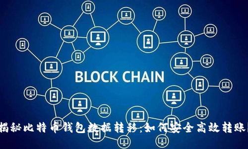 揭秘比特币钱包数据转移：如何安全高效转账？