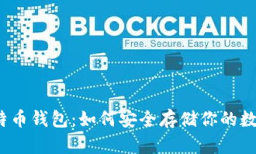 揭秘比特币钱包：如何安全存储你的数字资产？