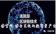 揭秘币安官网：安全高效的数字资产交易平台